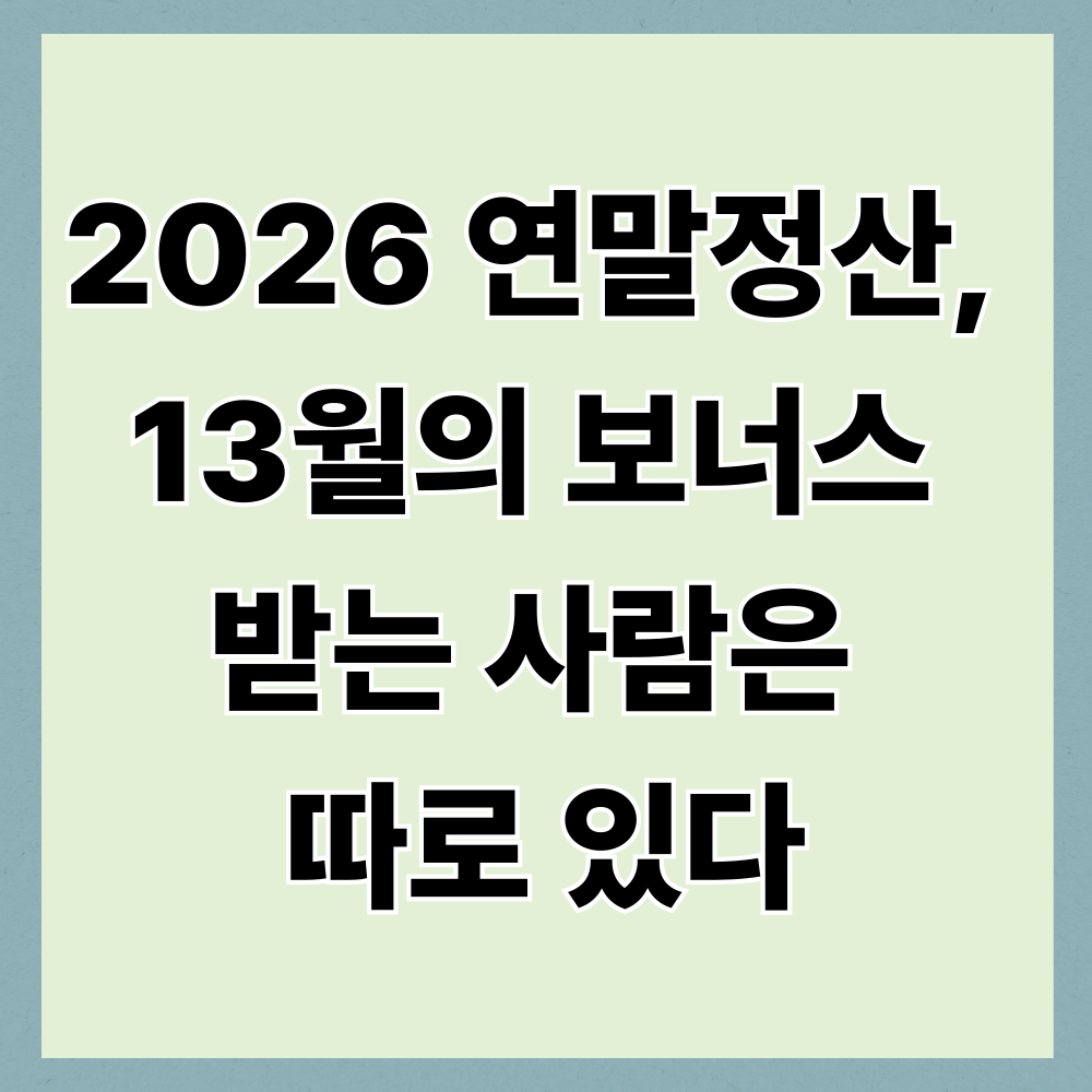 2026 연말정산, 13월의 보너스 받는 사람은 따로 있다