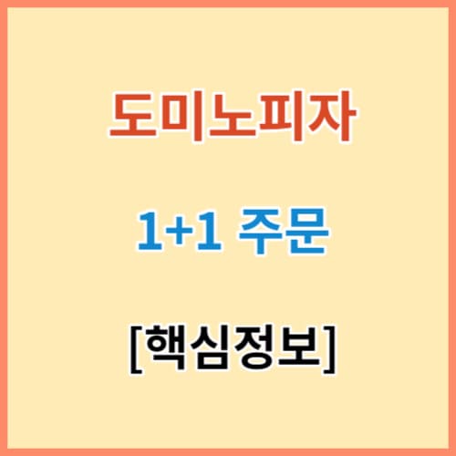 도미노피자 1+1 간단요약