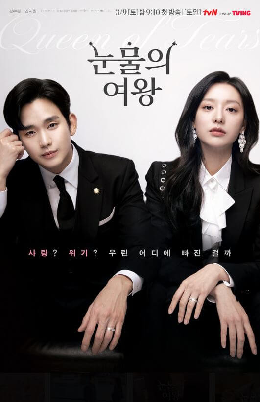 눈물의 여왕 원작정보