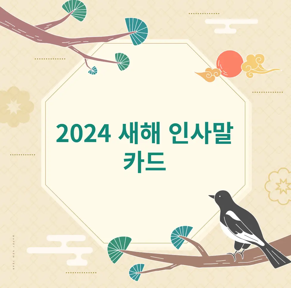 2024 새해 인사말과 카드