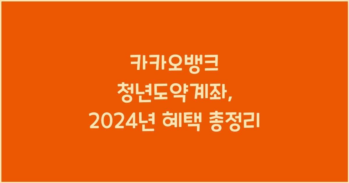카카오뱅크 청년도약계좌