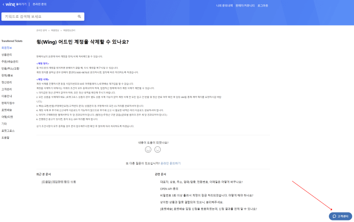 쿠팡 윙 고객센터 채팅 방법