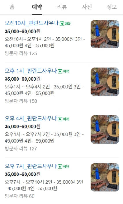 찜질방앗간 네이버 예약 정보 가격