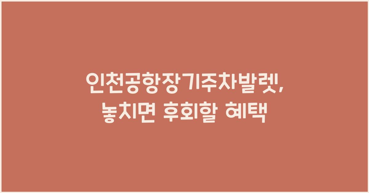 인천공항장기주차발렛