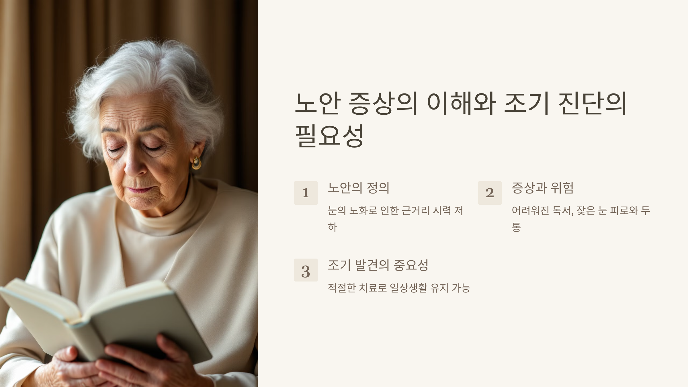 노안 증상과 조기 발견