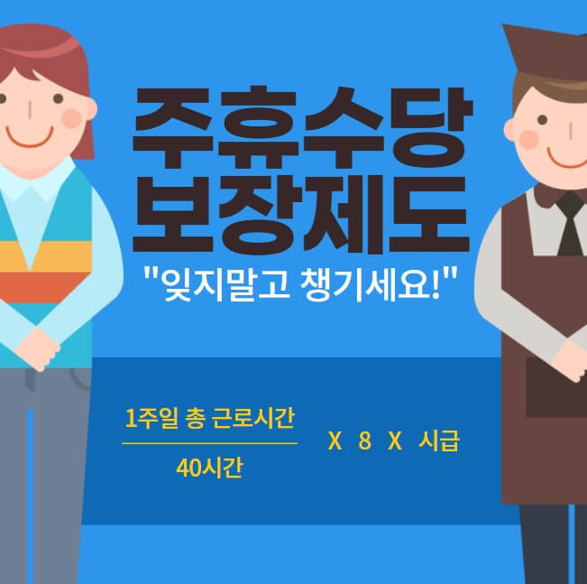 주휴수당-보장제도를-알려주는-썸네일입니다.