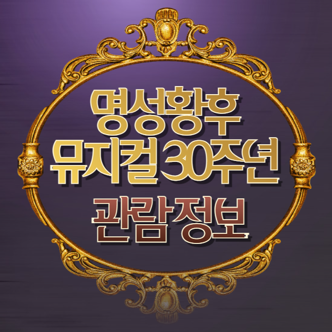 명성황후 뮤지컬 관람