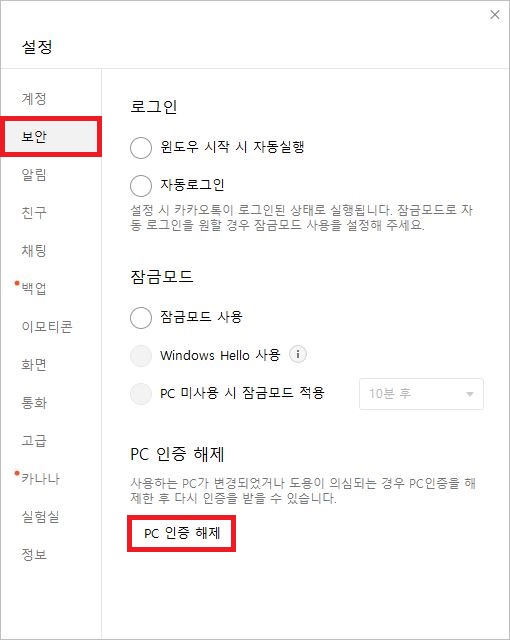 카카오톡 PC버전 세션 오류 해결을 위해 PC 인증 해제 버튼을 확인하는 화면