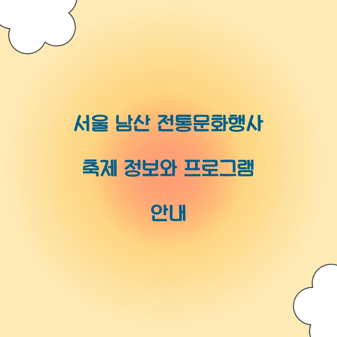 서울 남산 전통문화행사 축제