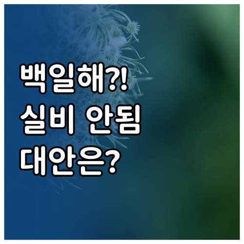 백일해 예방접종 실비보험 처리 불가능..
