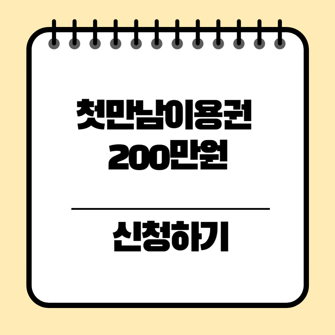 첫만남이용권 200만원 지원 신청
