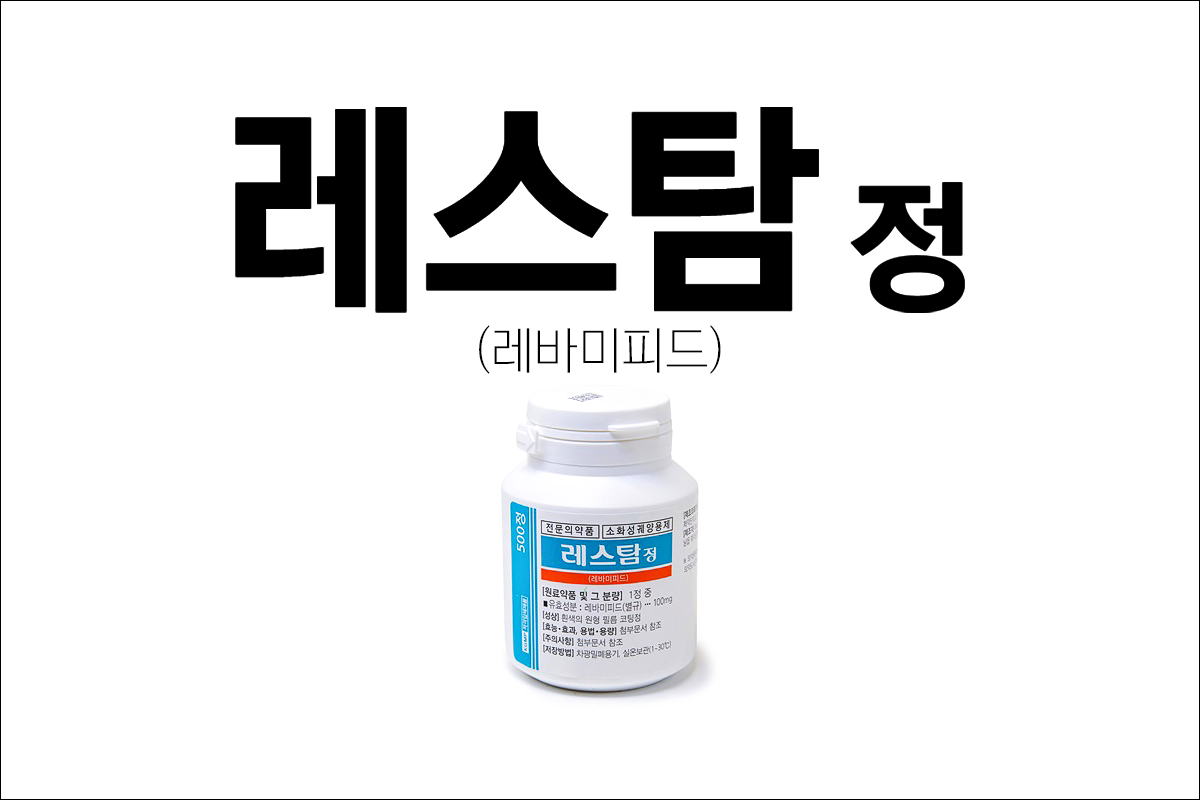 레스탐정(Restam Tab.)