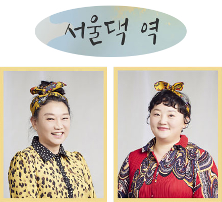 서울댁역