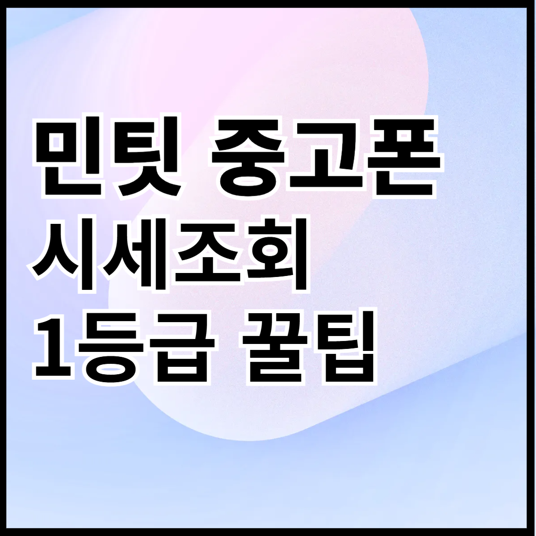 민팃-중고폰-시세조회-1등급-꿀팁-썸네일