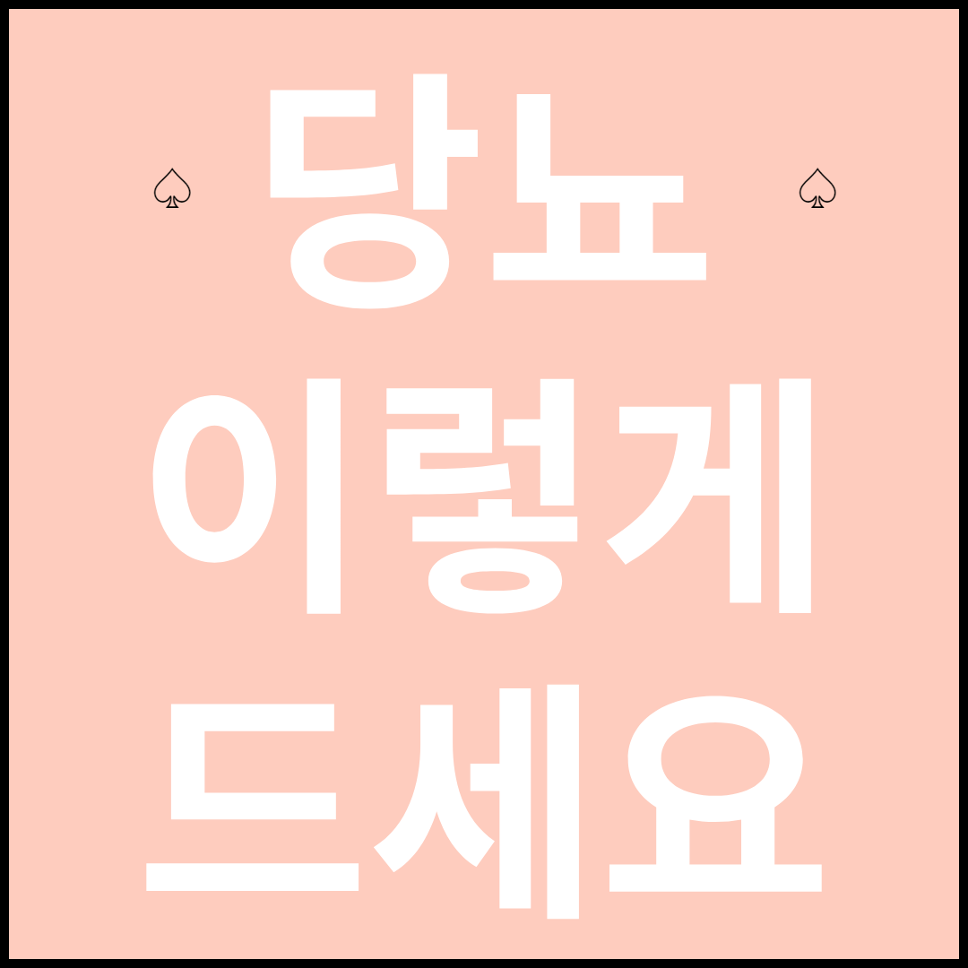 당뇨-이렇게-드세요