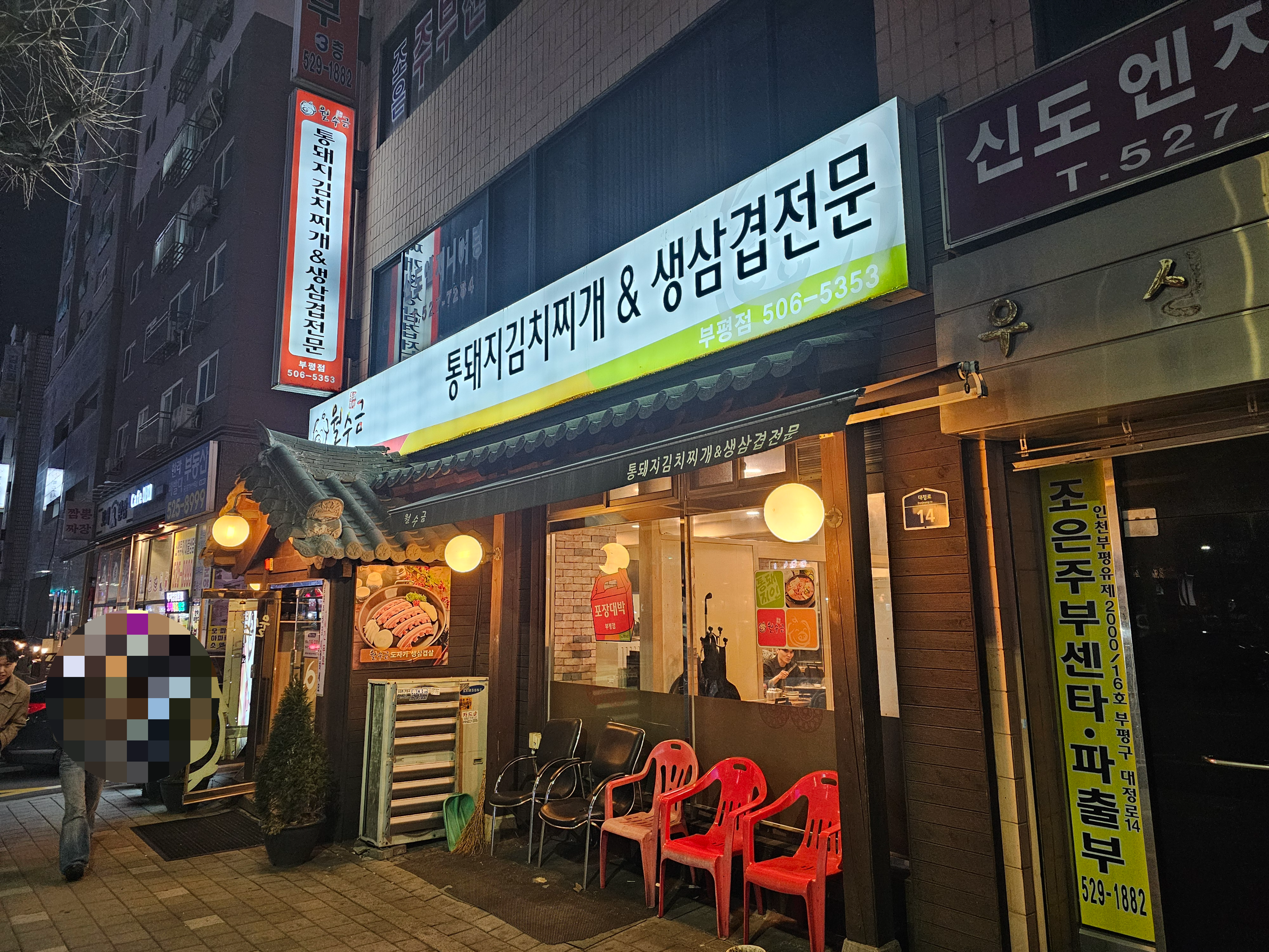 부평시장역 월수금 김치찌개