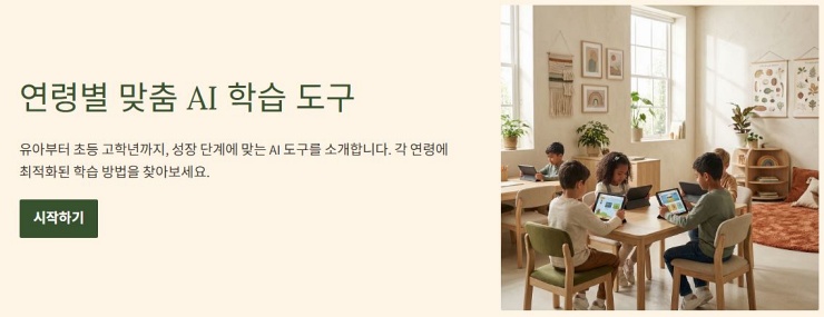 연령별 맞춤 초등 AI 학습 프로그램 추천 가이드