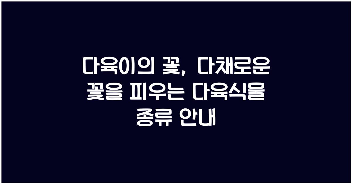 다육이의 꽃: 꽃을 피우는 다육식물 종류