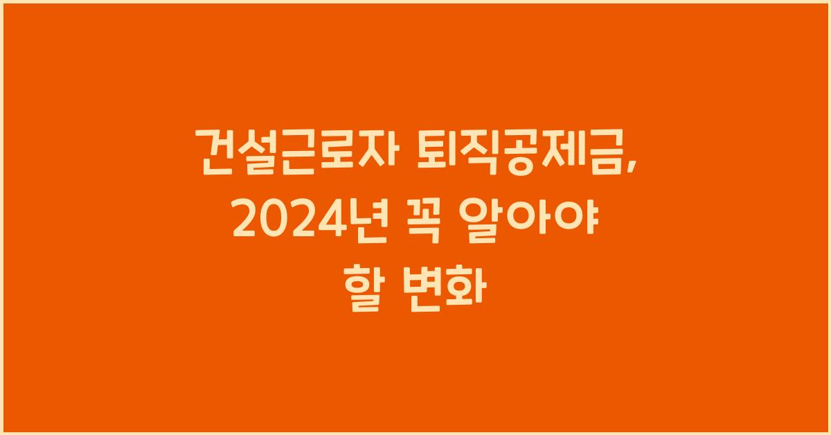 건설근로자 퇴직공제금