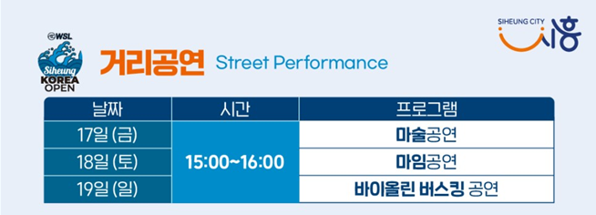  2023 WSL 시흥코리아 오픈 국제서핑대회 유치기념 시민음악회