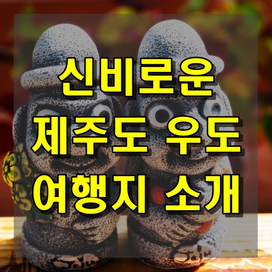 신비로운 제주도 우도 여행지 소개
