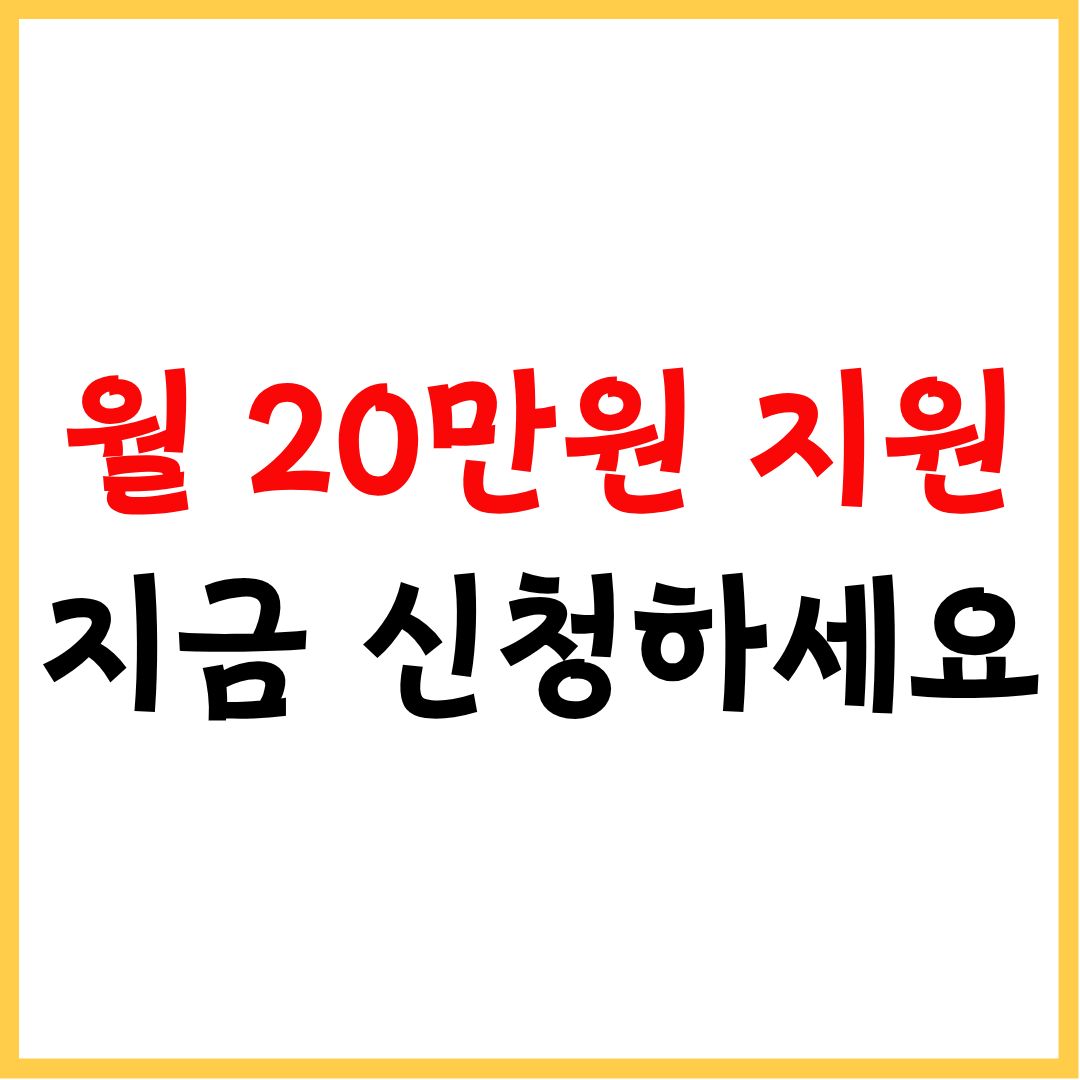 청년 월세 지원 신청 방법 조건 자격 신청 기간 정리