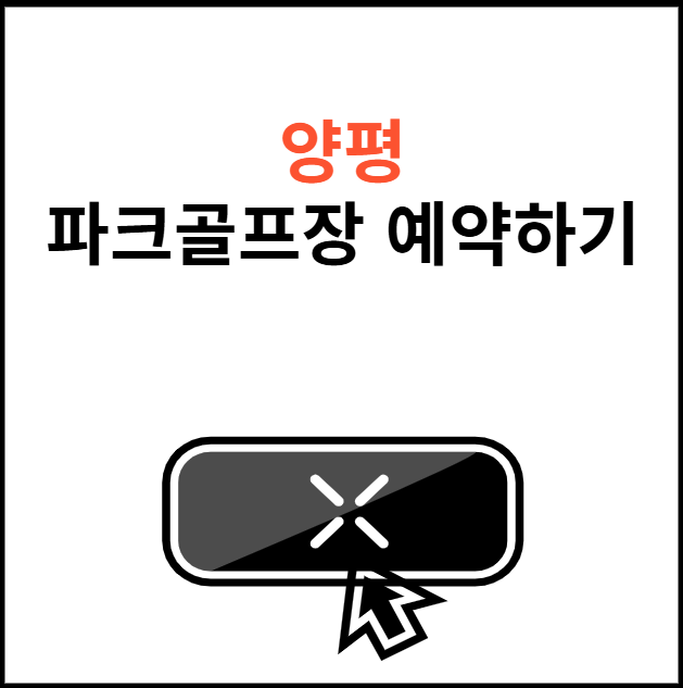 양평-파크골프장-예약-썸네일