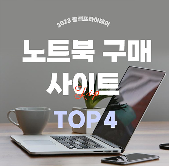 2023 블랙프라이데이 노트북 구매 사이트4