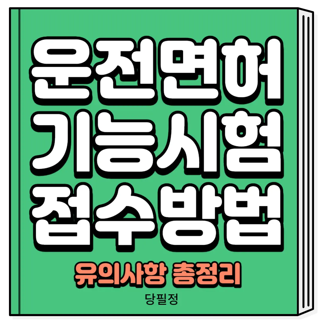운전면허 기능시험 접수방법 총정리