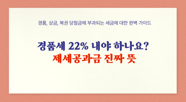 제세공과금이란? 경품 당첨 시 22% 세금 계산법과 환급 받는 방법