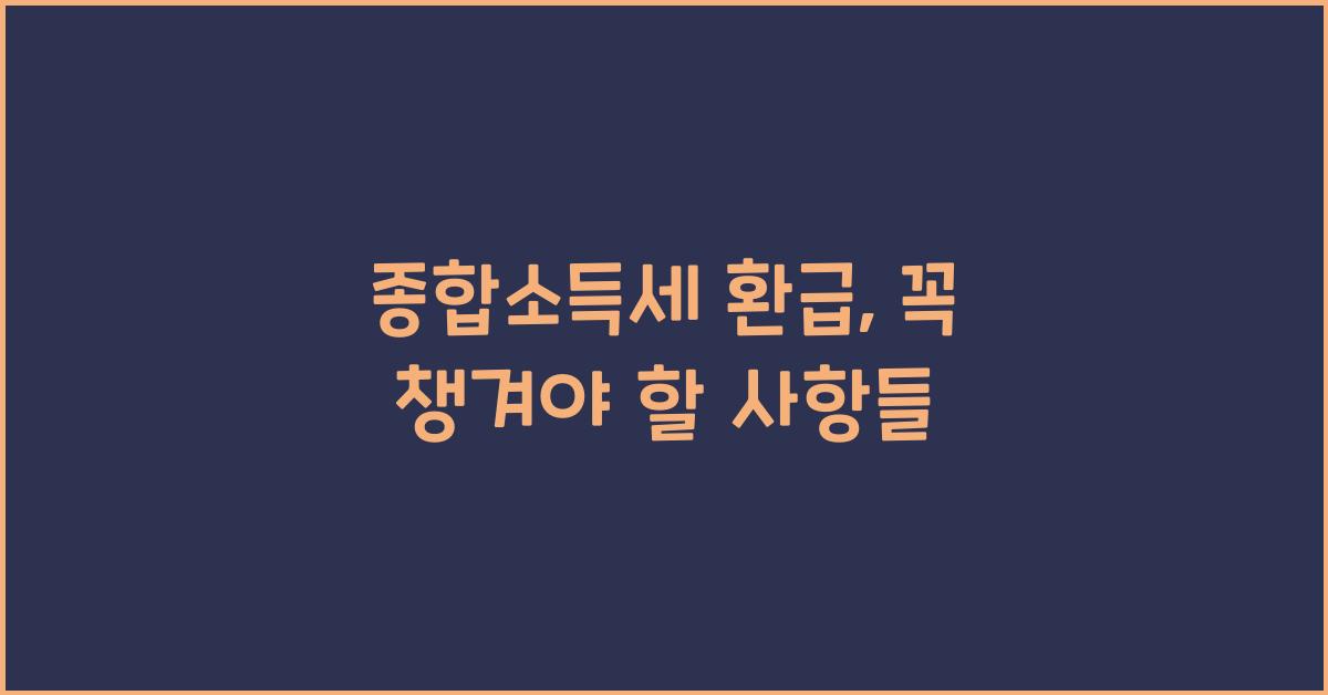 종합소득세 환급