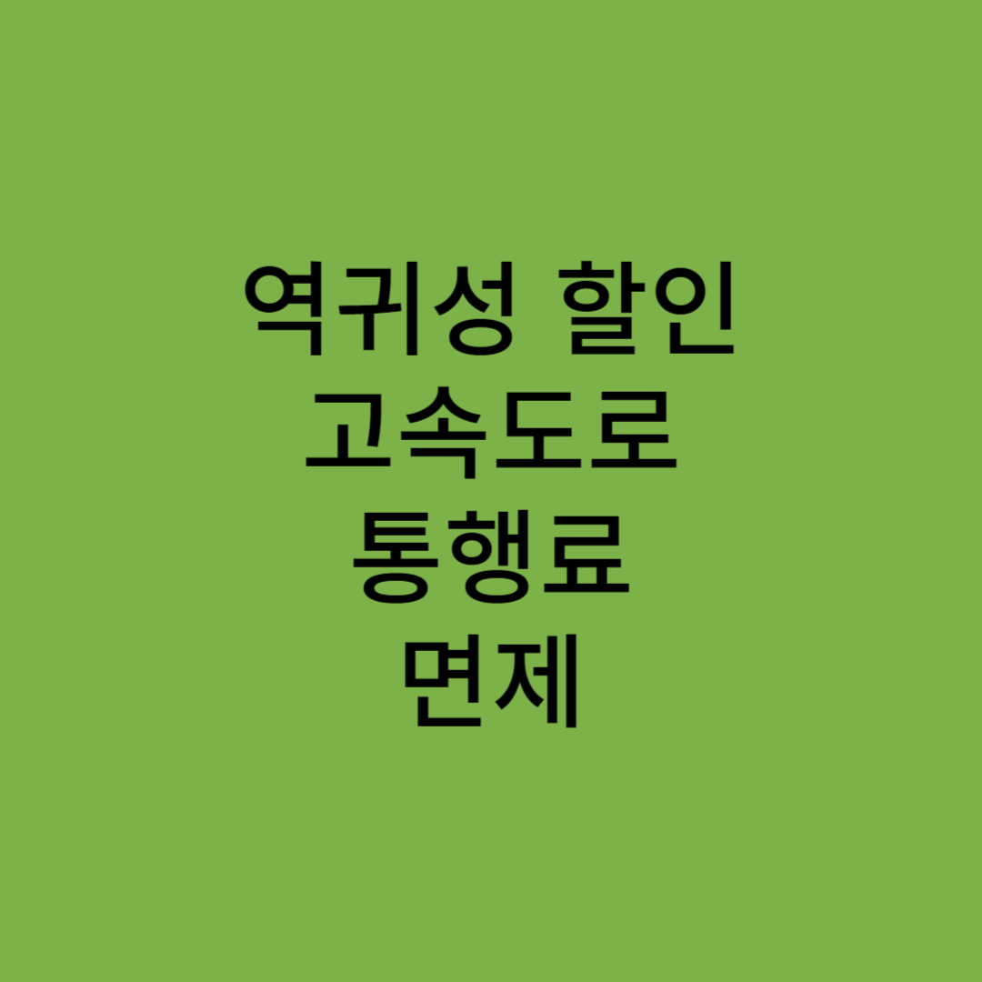 고속도로 통행료 면제, 역귀성 할인