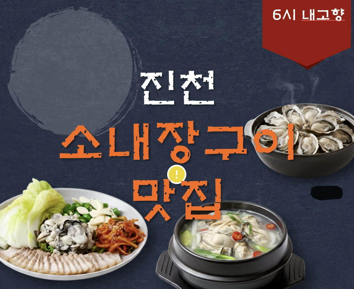 진천 소내장구이 맛집 ❘ 6시 내고향 방송 나온 삼창구이