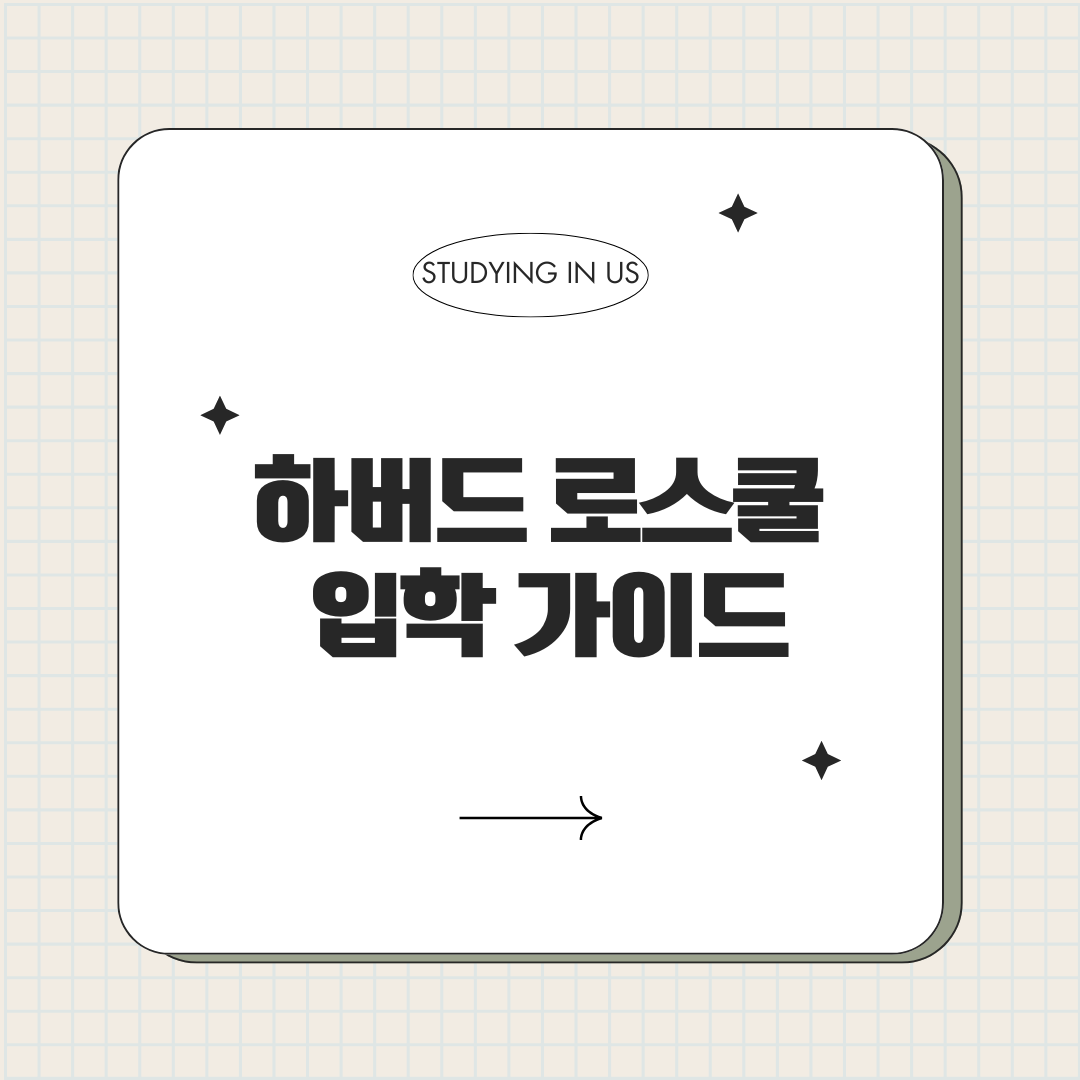 하버드 로스쿨 입학 가이드 표지 사진