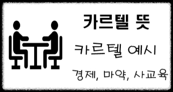 카르텔 뜻