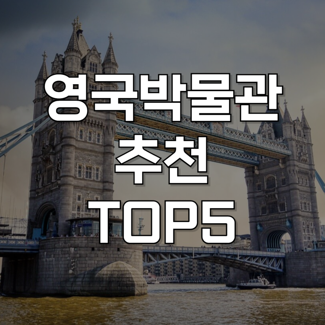 영국여행 꿀팁: 런던에서 꼭 가봐야 할 박물관 추천 TOP5와 관람 꿀팁