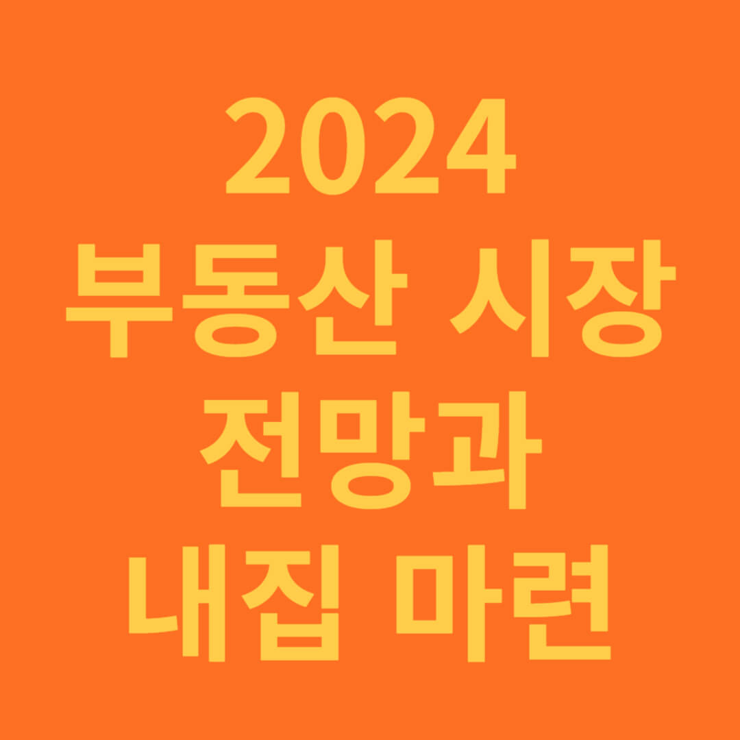 2024 부동산 시장 전망과 내집 마련 시기