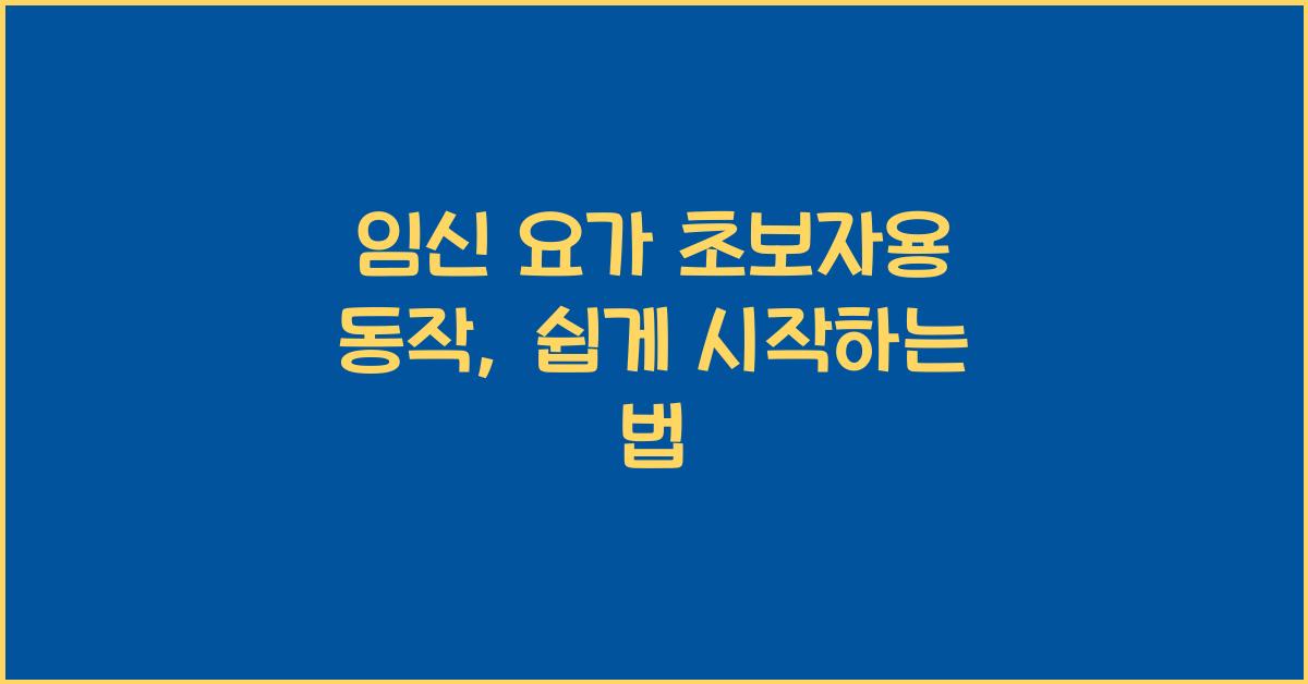 임신 요가 초보자용 동작
