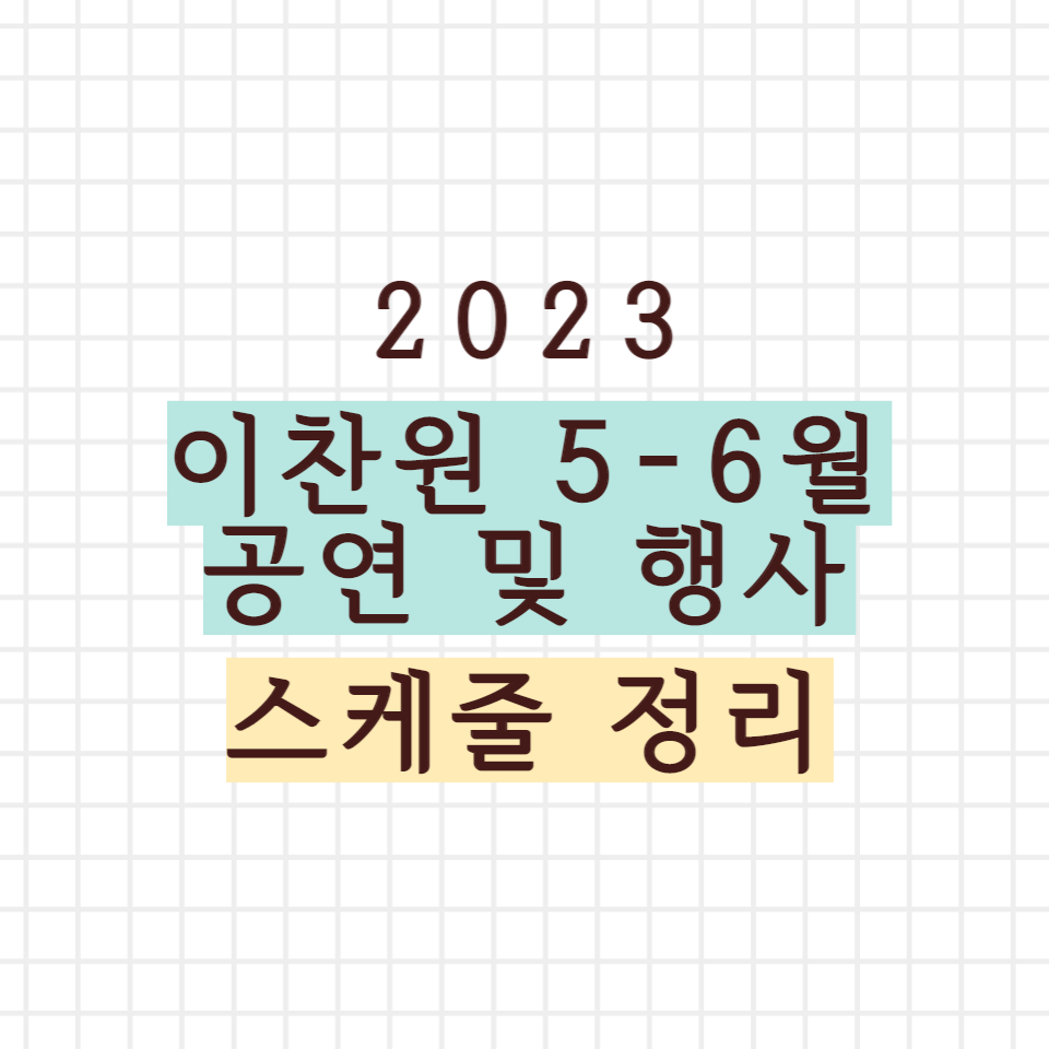 이찬원 5-6월 공연 및 행사 스케줄 정리