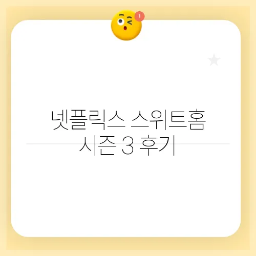 넷플릭스 스위트홈 시즌 3 후기