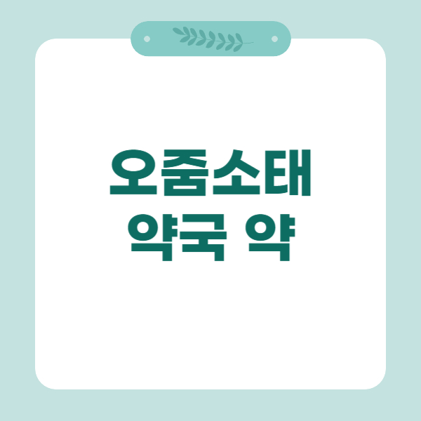 오줌소태 약국약