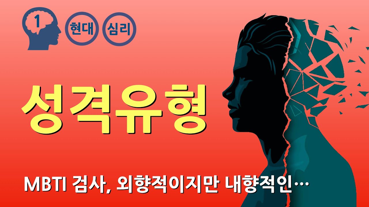성격유형해독 및 인간정신 이해