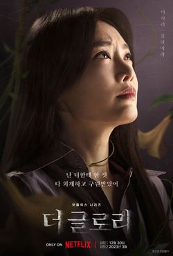 더 글로리 이사라 명대사