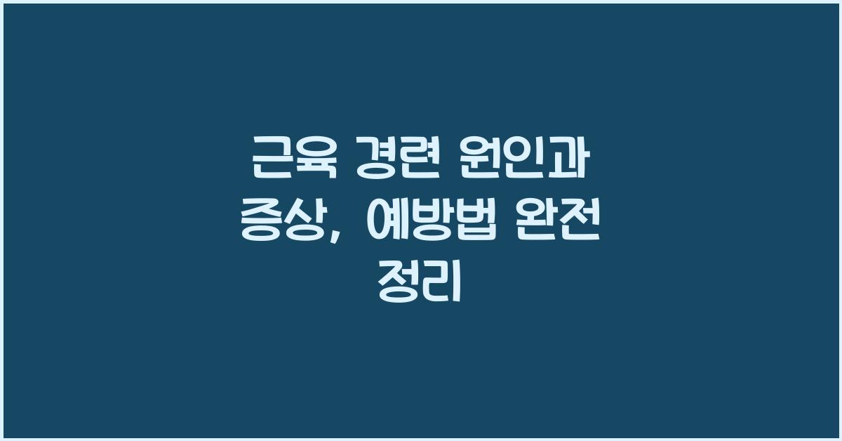 근육 경련 원인
