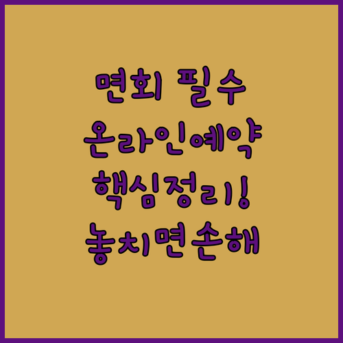 교도소 면회 대상과 조건 및 온라인 ..