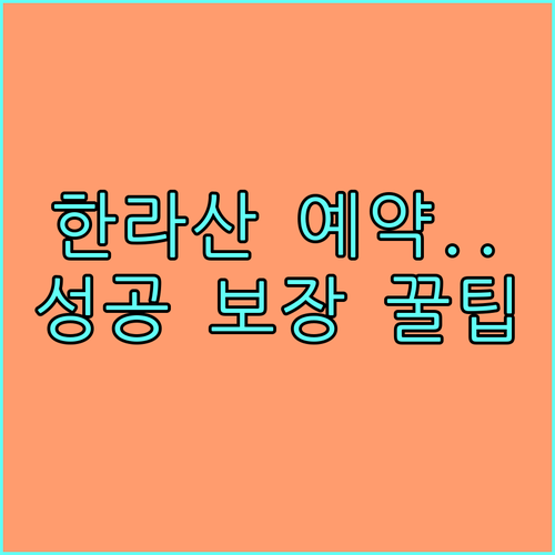 한라산 탐방로 예약 노하우 성판악 관..