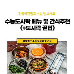 수능도시락 메뉴 및 간식추천