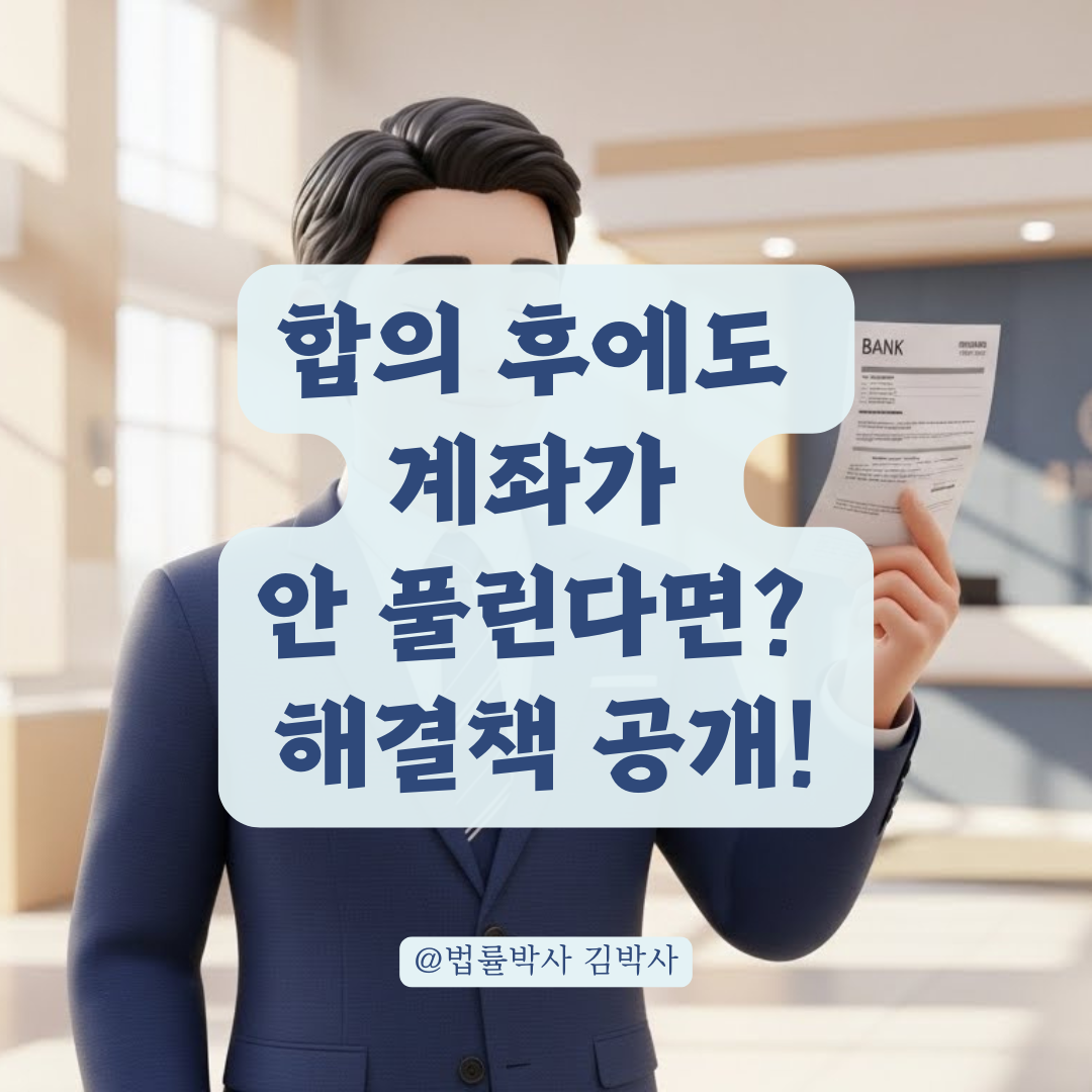 금융사기 피해구제 철회 시 발생하는 연쇄 계좌 정지 해결 단계
