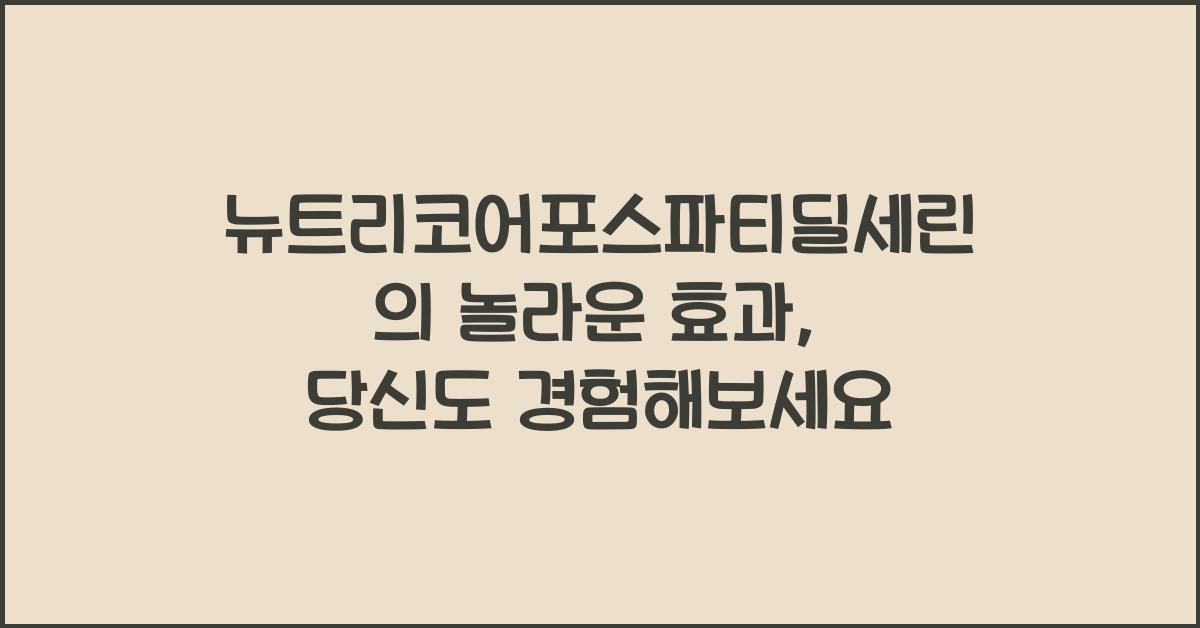 뉴트리코어포스파티딜세린