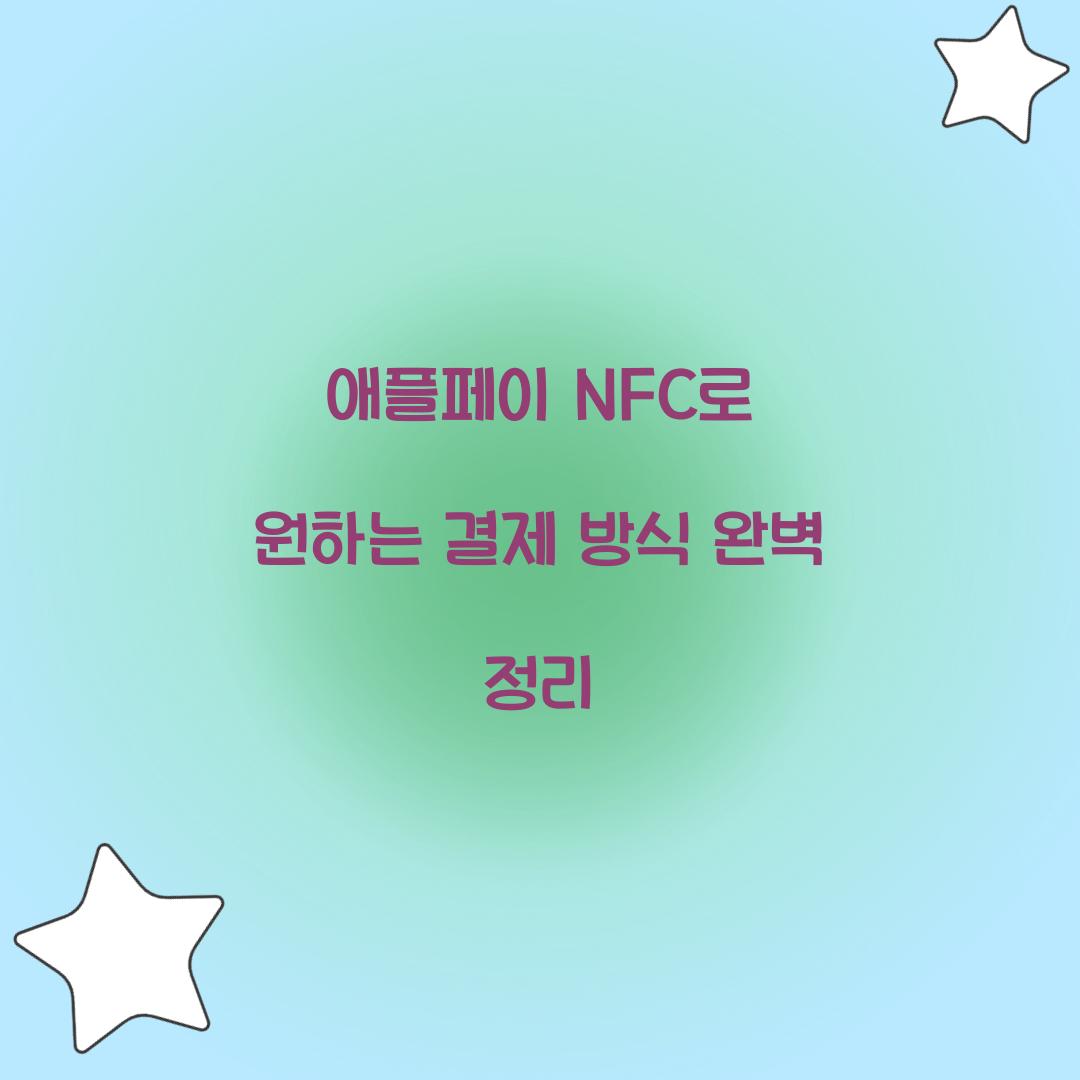 애플페이 NFC